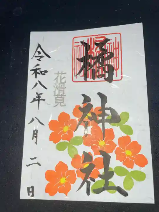 橘神社の御朱印