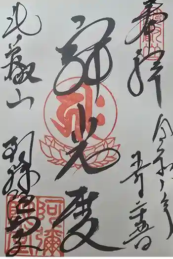 延暦寺阿弥陀堂の御朱印 2026年05月