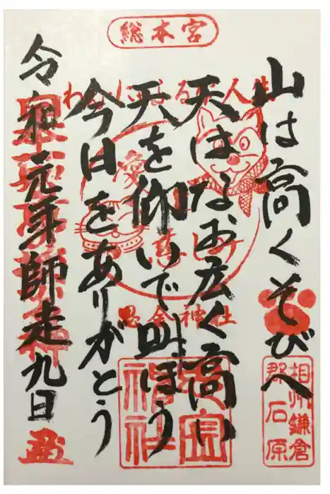 思金神社の御朱印