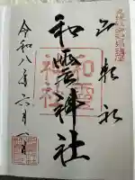 和霊神社の御朱印