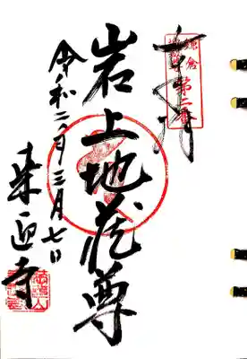 来迎寺さんは、鎌倉二十四地蔵の2番札所でもありますので、その御朱印も頂きました。
岩上地蔵尊の御朱印です。
岩を模した台座の上に座していることからそう呼ばれているそうな。
