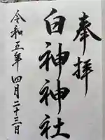 白神神社(北海道)