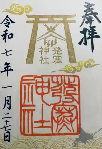 発寒神社(北海道)