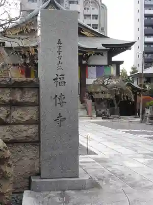 福傳寺(東京都)