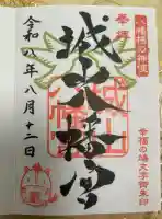 城山八幡宮の御朱印帳