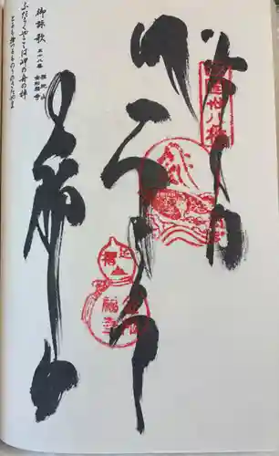 金剛福寺の御朱印