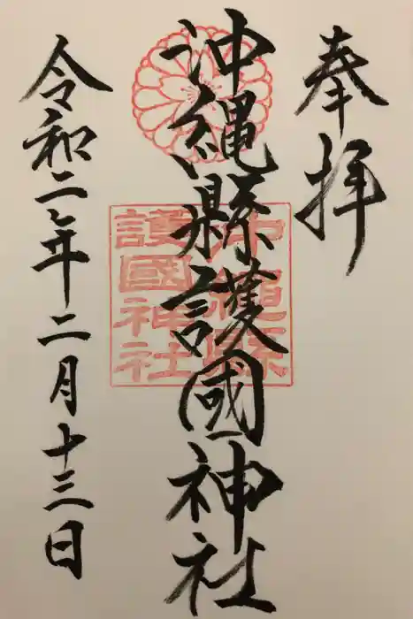 沖縄県護国神社の御朱印