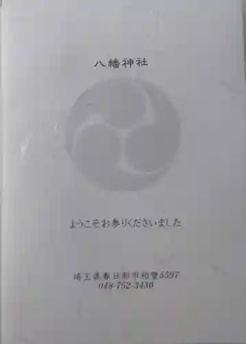 春日部八幡神社の授与品その他