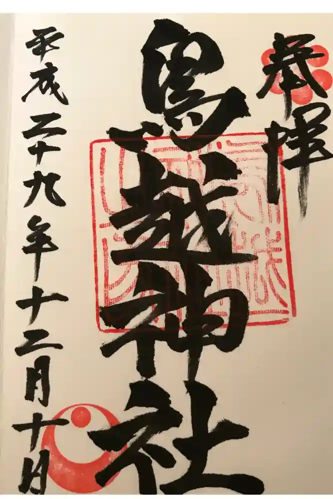 鳥越神社の御朱印