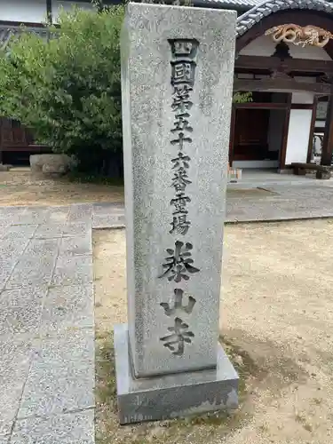 泰山寺(愛媛県)