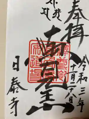 覚王山 日泰寺の御朱印