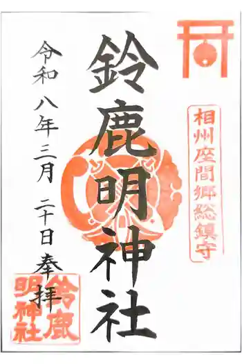 鈴鹿明神社の御朱印 2026年03月
