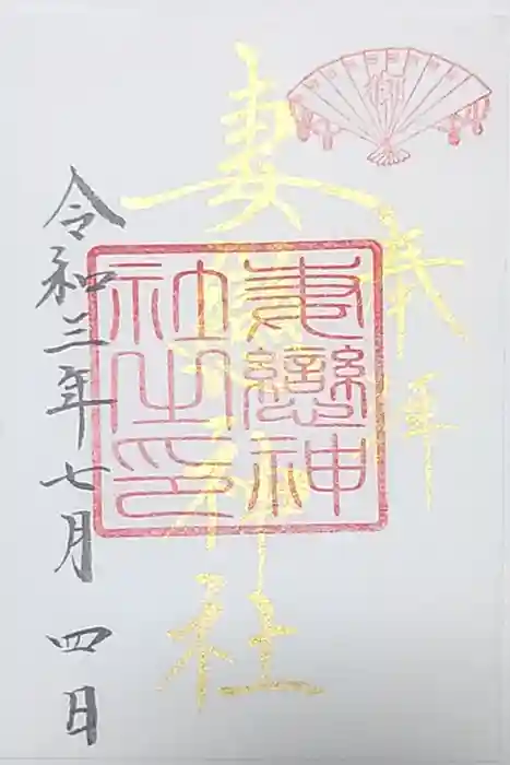 妻戀神社の御朱印