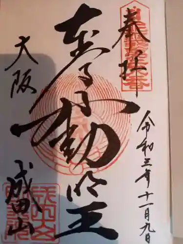 成田山大阪別院　明王院の御朱印