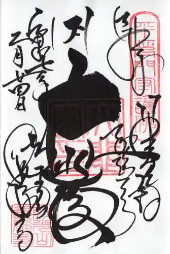 観福寺の御朱印