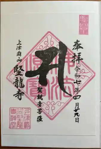 堅龍寺(沖縄県)