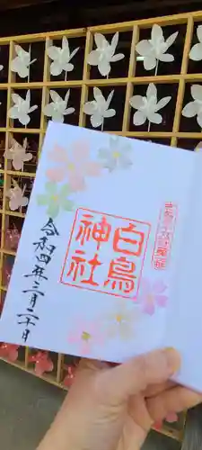 白鳥神社の御朱印