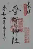 普賢神社の御朱印