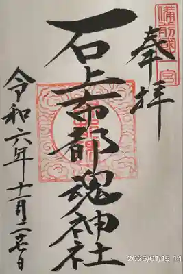 石上布都魂神社(岡山県)