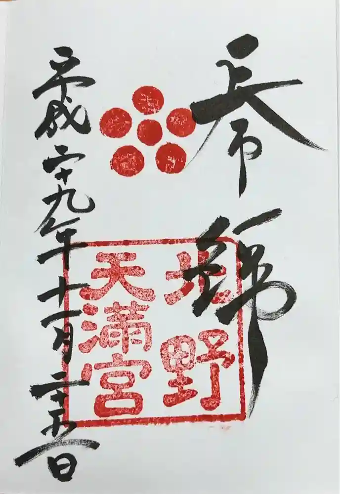 北野天満宮の御朱印