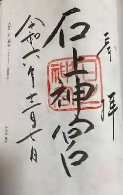 石上神宮(奈良県)