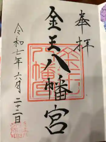 金王八幡宮の御朱印 2025年06月