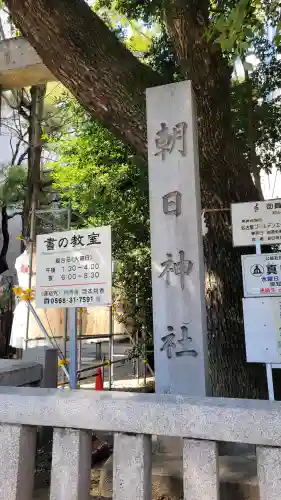 朝日神社の{uncategorized: "未分類", other: "その他", undefined: "問題あり", building: "その他建物", grave: "お墓", sacred_gate: "鳥居", guardian: "狛犬", statue: "像", buddha: "仏像", history: "歴史", nature: "自然", garden: "庭園", animal: "動物", pagoda: "塔", temizu: "手水舎", mountain_gate: "山門・神門", sanctuary: "本殿・本堂", subordinate: "末社・摂社", art: "芸術", scenery: "景色", jizo: "地蔵", ema: "絵馬", goshuin: "御朱印", omikuji: "おみくじ", items: "授与品その他", amulet: "お守り", goshuincho: "御朱印帳", eats: "食事", festival: "お祭り", votive_dance: "神楽", shichigosan: "七五三参", wedding: "結婚式", experience: "体験その他", initially: "初詣", around: "周辺", anti_infection: "感染症対策"}