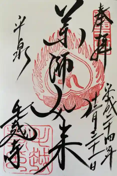 毛越寺の御朱印