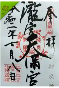 滝宮天満宮の御朱印