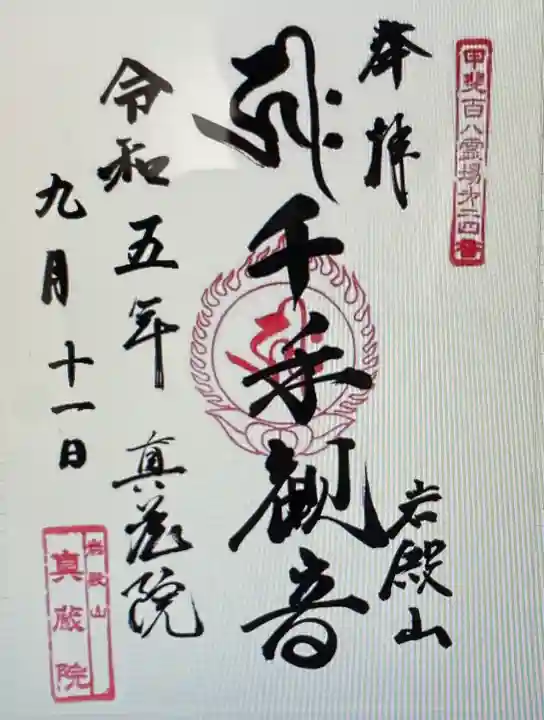 真藏院の御朱印