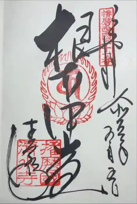 播州清水寺の御朱印