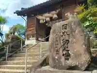 須我神社の山門・神門