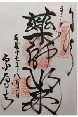 西国四十九薬師霊場第十五番