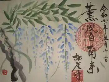 かっぱの寺 栖足寺の御朱印 2025年05月
