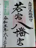 若宮八幡宮 (神奈川県)