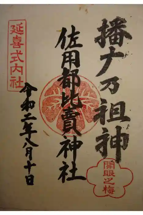 佐用都比売神社の御朱印