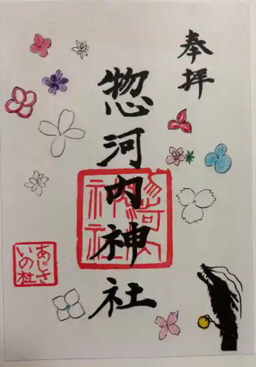 惣河内神社の御朱印