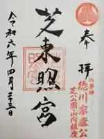 芝東照宮の御朱印