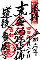 宝厳寺(愛媛県)