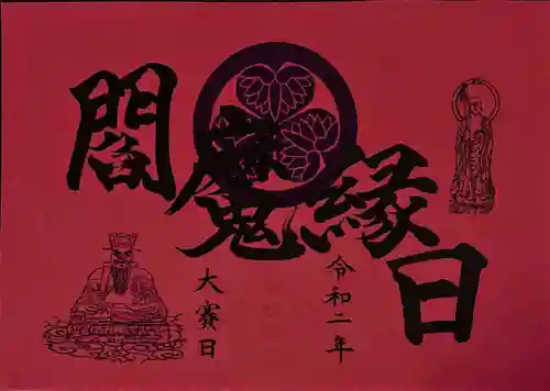 増上寺塔頭 三縁山 宝珠院の御朱印