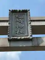 塩崎神社のその他建物