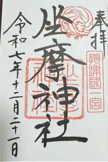 坐摩神社の御朱印 2024年09月