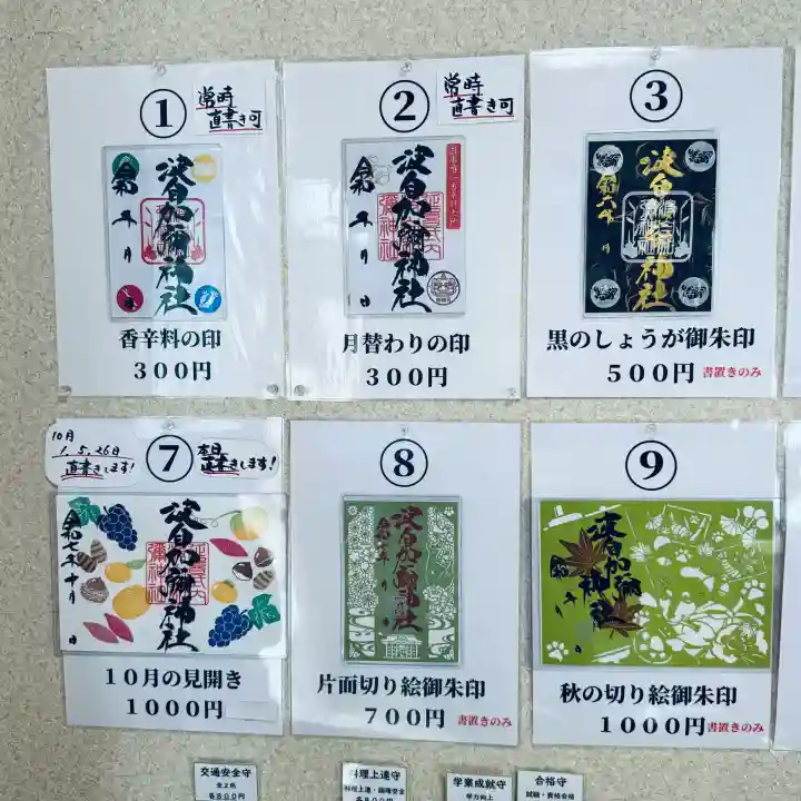 日本唯一香辛料の神 波自加彌神社(石川県)