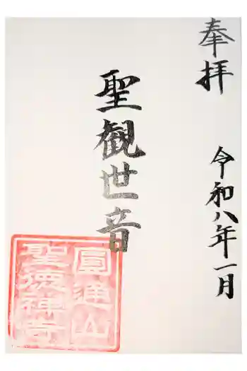 聖徳寺の御朱印