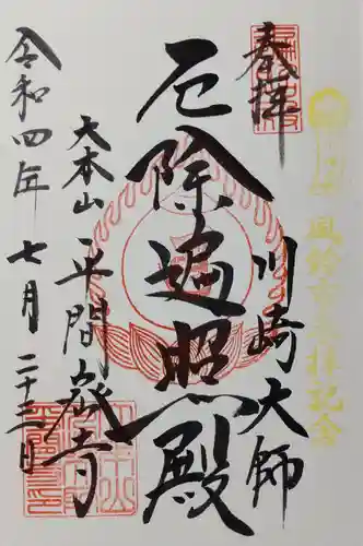 川崎大師（平間寺）の御朱印