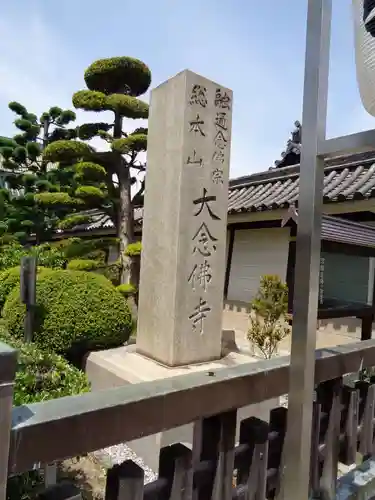 大念佛寺のその他建物