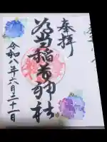 稲荷神社(愛知県)