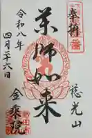 金乘院の御朱印