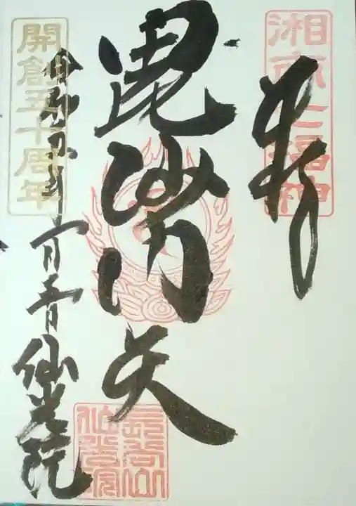 人とペットのお寺仙光院(神奈川県)