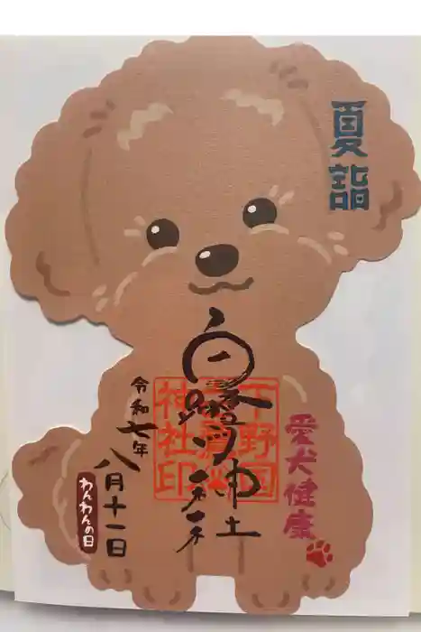 白鷺神社の御朱印